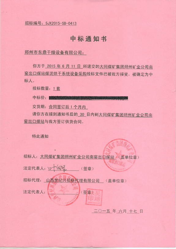 鄭州東鼎煤泥烘干機(jī)項目中標(biāo)書